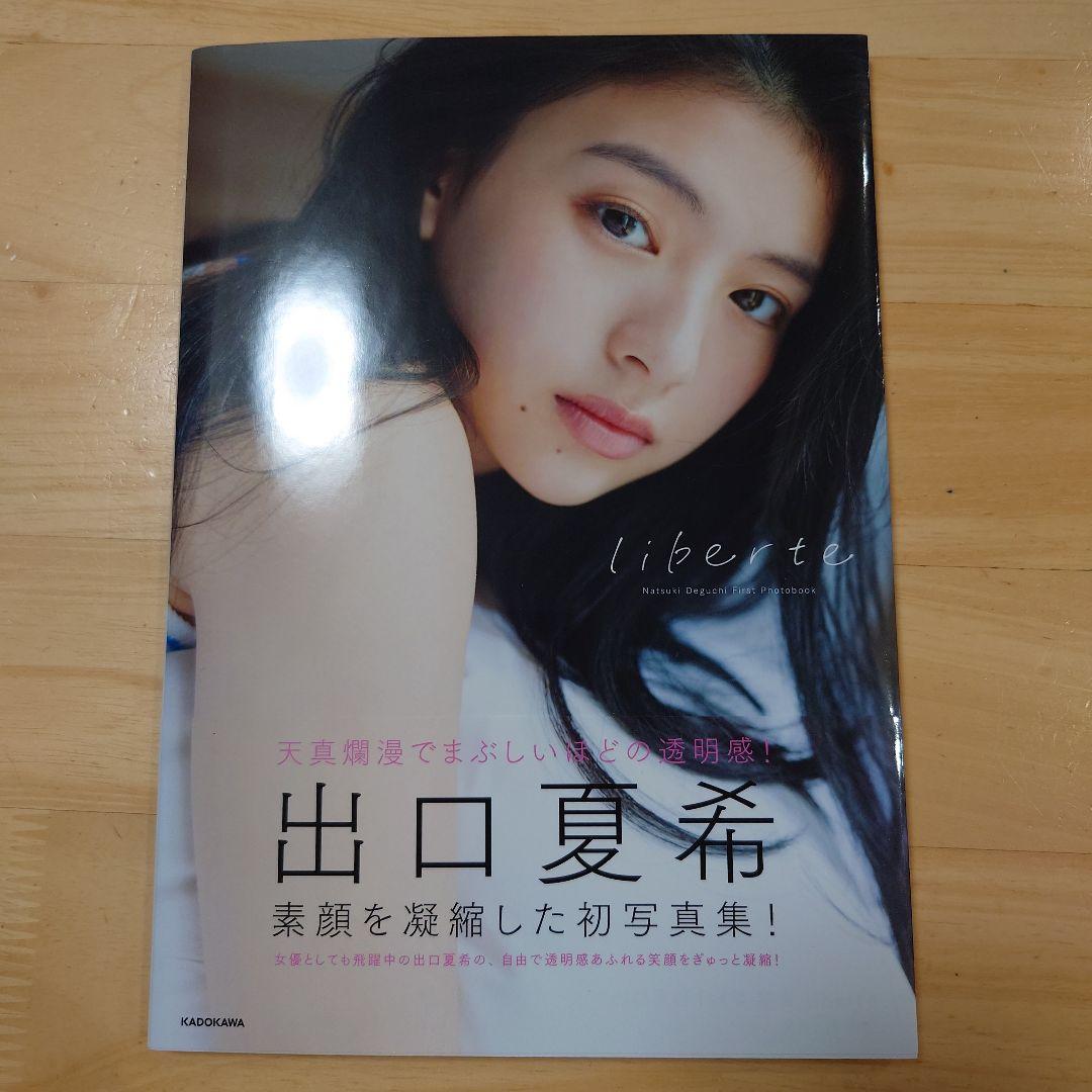 出口夏希 直筆サイン入り写真集 生写真・ポストカード付 - メルカリ