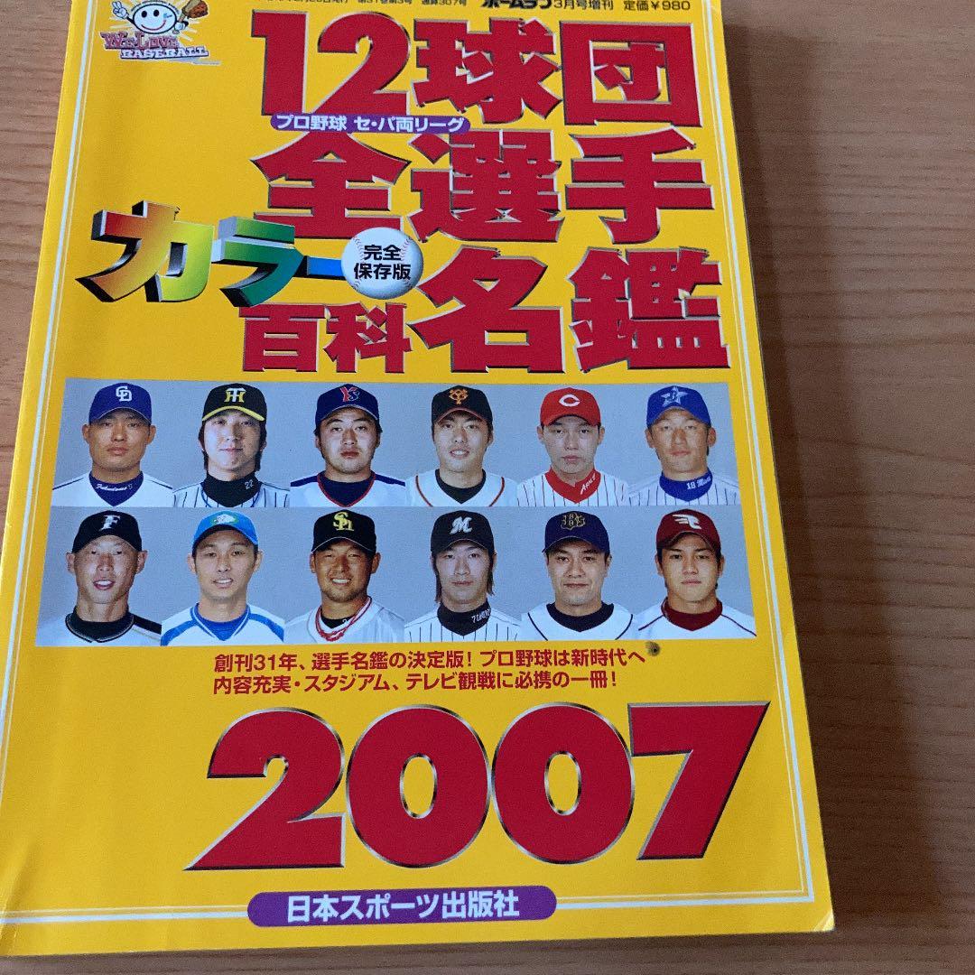 プロ野球 セ・パ両リーグ12球団 全選手 カラー百科名鑑 2007