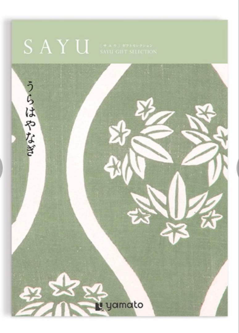 【お得】 カタログギフト　うらはやなぎ　定価11990円　冊子タイプ SAYU(サユウ) カタログギフト うらはやなぎ [CONCENT]コンセント