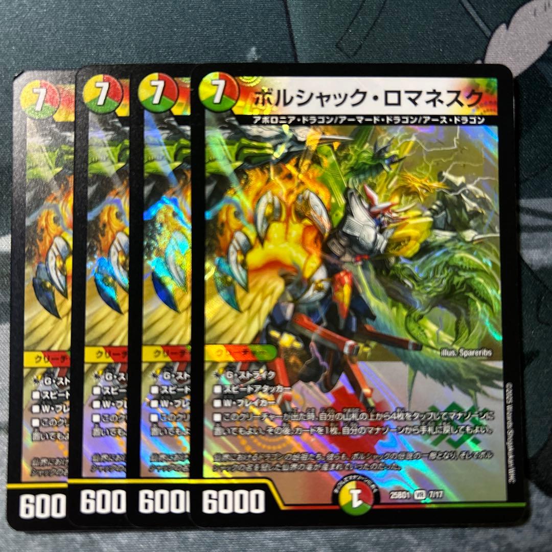デュエルマスターズ デュエマ ボルシャックロマネスク - メルカリ