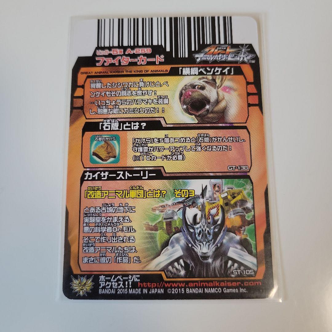 グレートアニマルカイザー究極レア『横綱ベンケイ』No.A-259