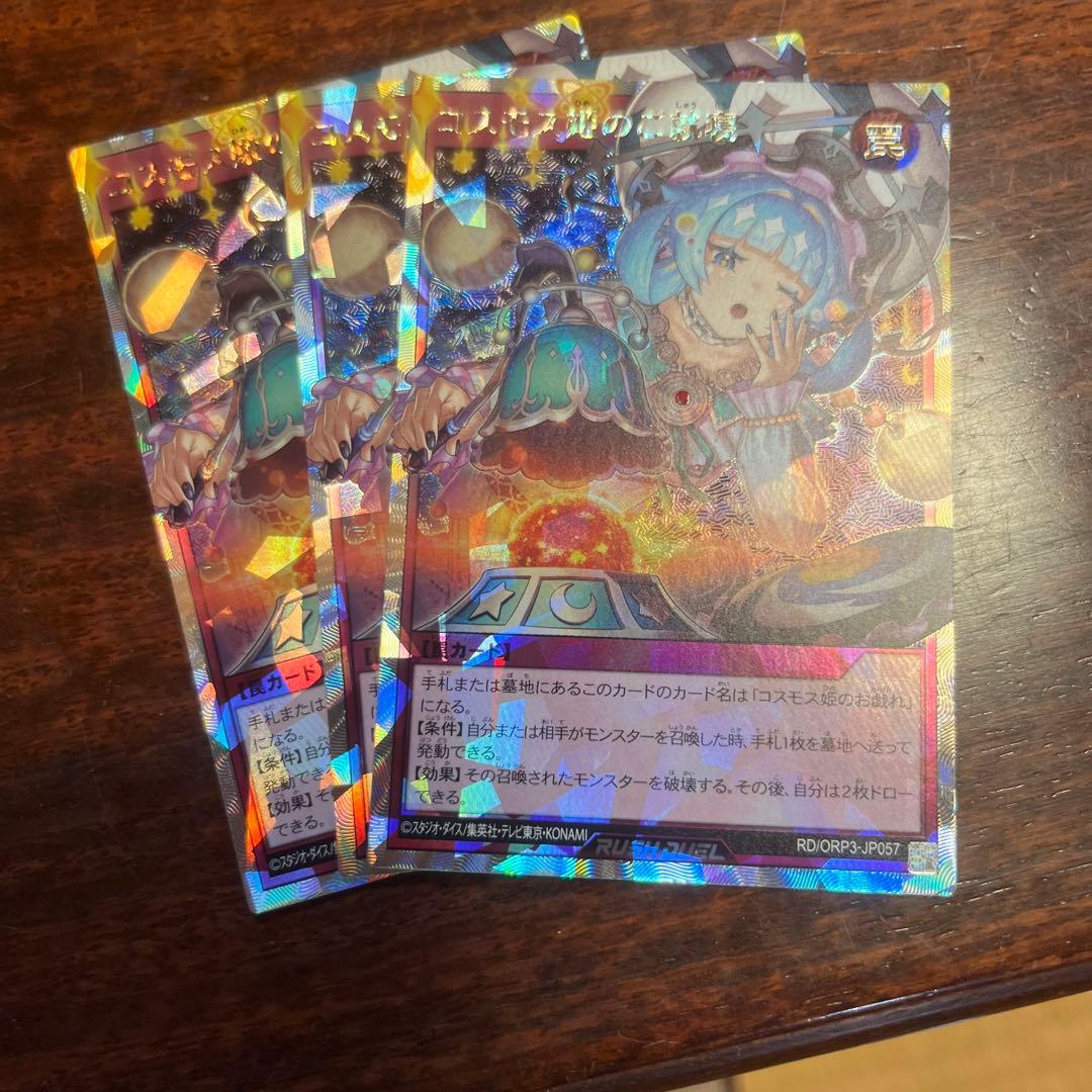 ラッシュデュエル！『コスモス姫のご就寝』新品未使用！オーバーラッシュ！ 公式】遊戯王カードゲーム | ※無断転載禁止 🔸「コスモス姫のご就寝
