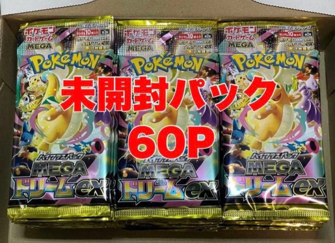 ポケモンカード MEGAドリーム 未開封パック まとめ売り 60P サーチ済み