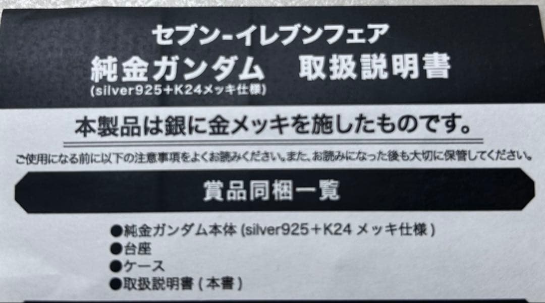純金メッキ使用 ガンダム 非売品 セブン-イレブンフェア 500個限定