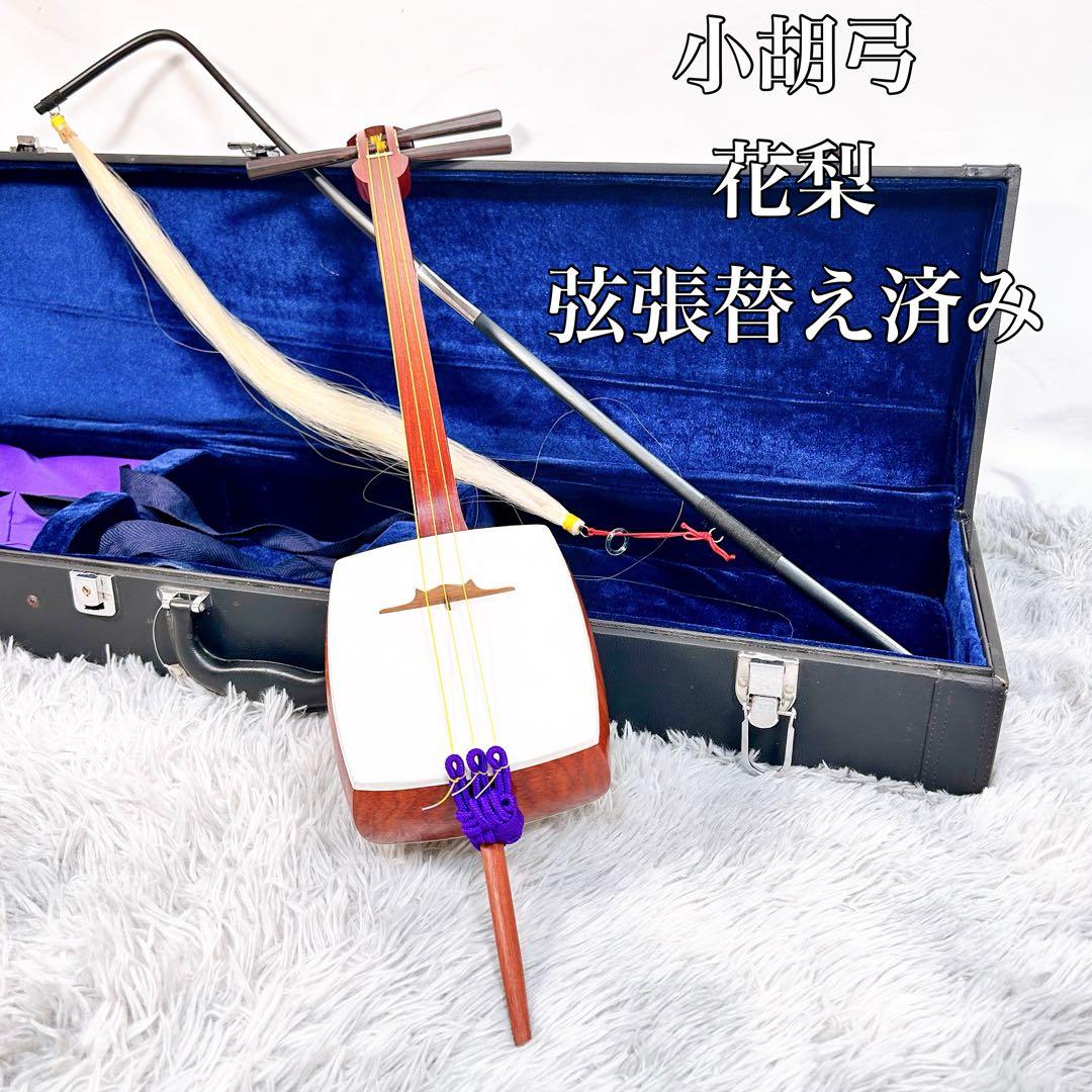 【新品弦張替え済み】小胡弓　花梨　本皮　皮破れなし　弓付き　和楽器 新品弦張替え済み】小胡弓 花梨 本皮 皮破れなし 弓付き 和楽器 新品弦