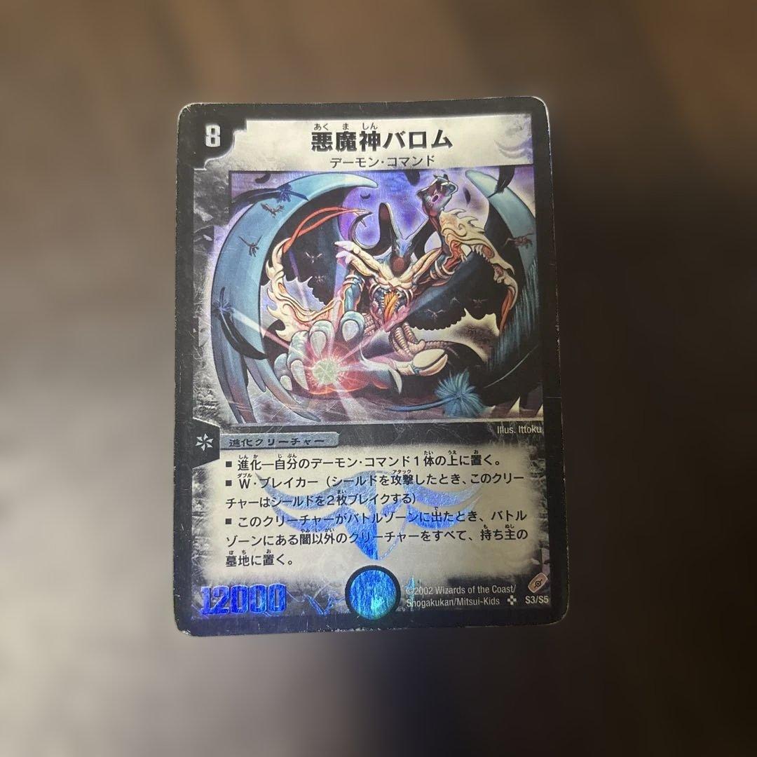 デュエルマスターズ】悪魔神バロム 初期 - メルカリ
