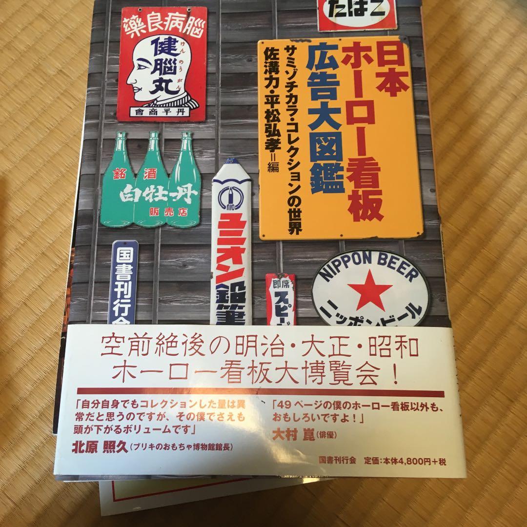 日本ホーロー看板広告大図鑑 : サミゾチカラ・コレクションの世界