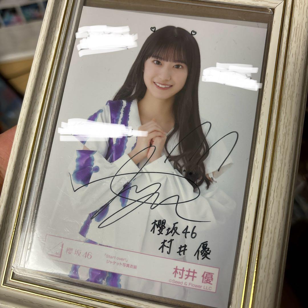 エ*イ様 櫻坂46 3期生 村井優 直筆サイン入り生写真 - メルカリ