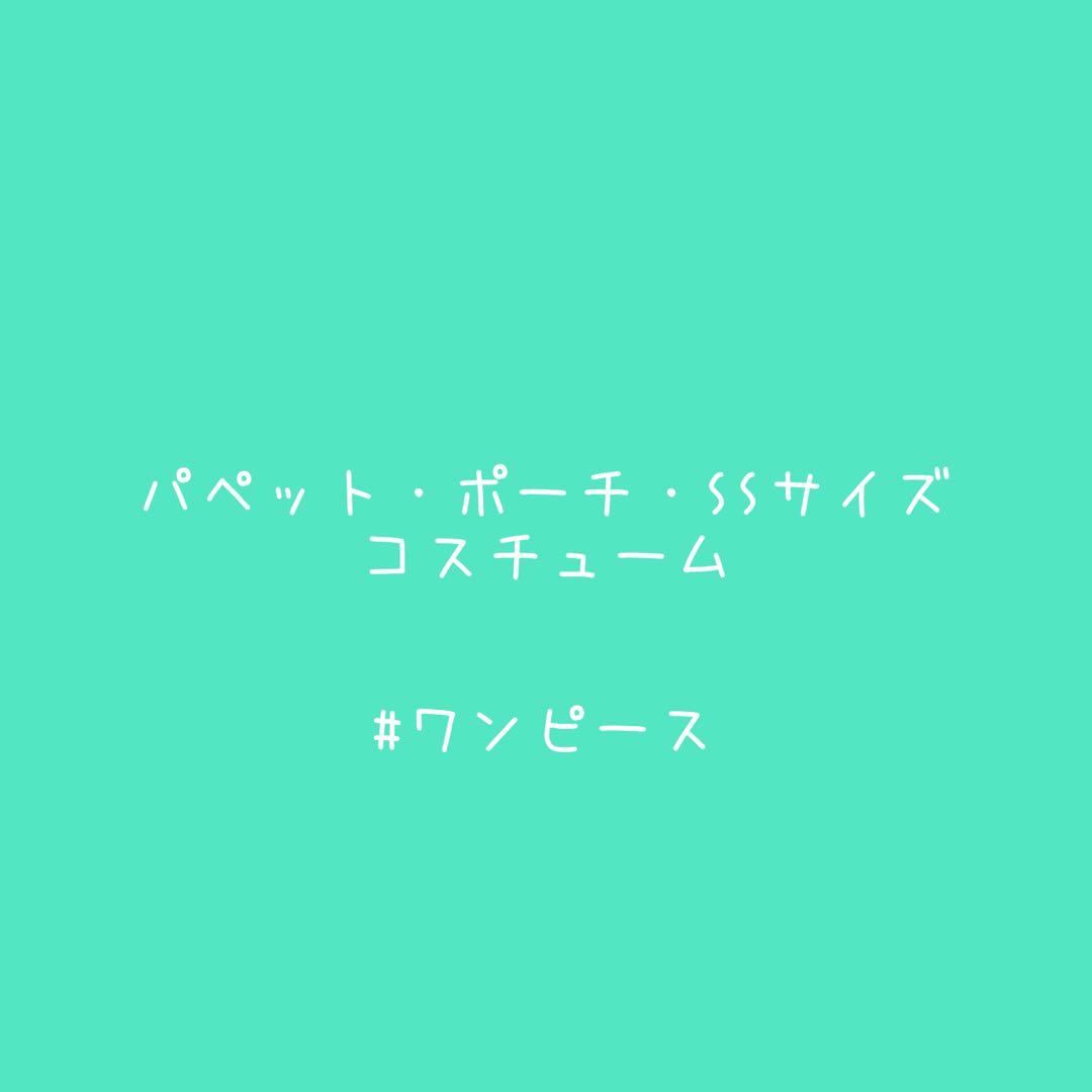 パペット・ポーチ・SSサイズコスチューム（ワンピース） 楽天市場】パペット ジェラトーニ などの ぬいぐるみ用 コスチューム