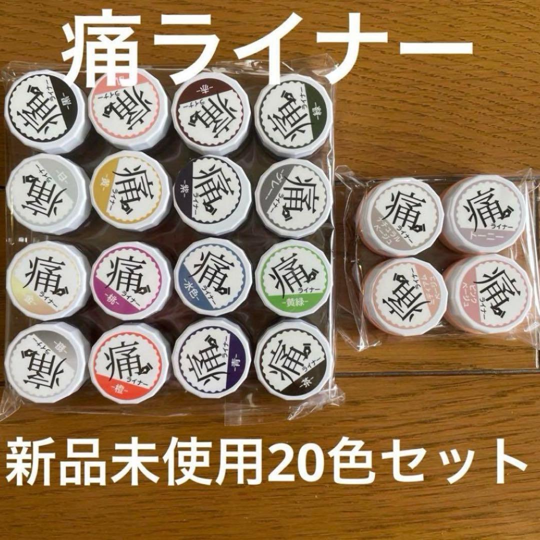 最終値下げ！【新品・未使用】痛ライナー20色セット 全20色セット】痛ライナー ノーワイプver. ノンワイプ 発色・伸び
