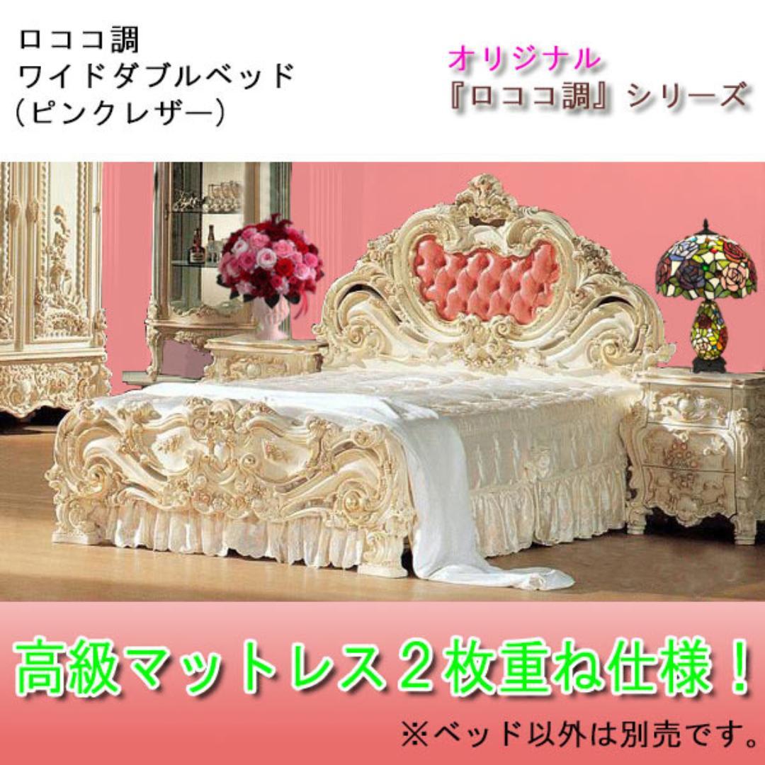 ロココ調ワイドダブルベッド（ピンクレザー）マットレス２枚仕様／㊺ 楽天市場】☆倉庫移転の為、総売り尽くしセール！☆ ロココ プリンセス