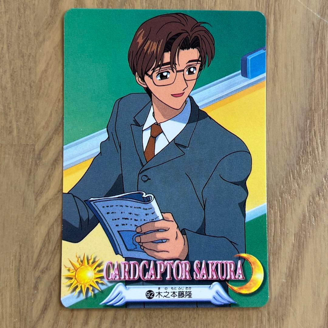 カードキャプターさくら No.92木之本藤隆 - メルカリ