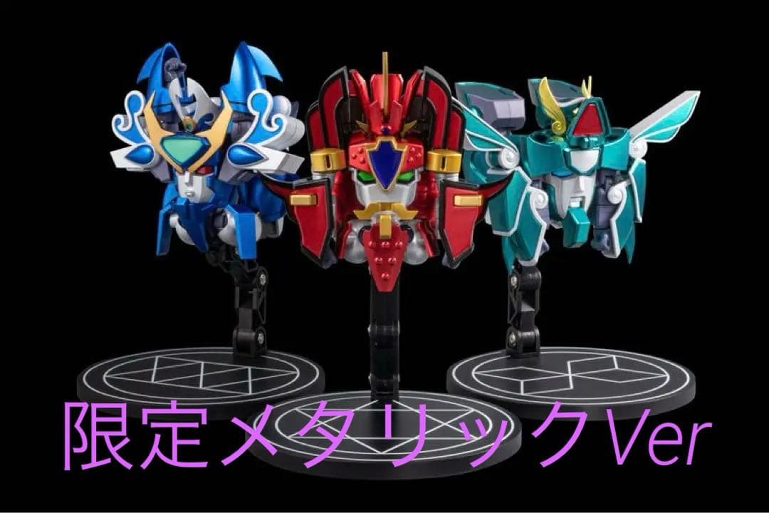 センチネル　グランゾート　メタリックバージョン　　3体セット 大復活！光の三魔動王 MF 魔動王グランゾートシリーズ最新情報まとめ