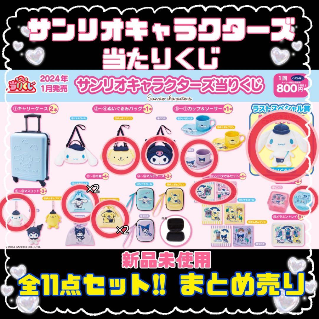 サンリオキャラクターズ 当たりくじ まとめ売り 全11点セット - メルカリ