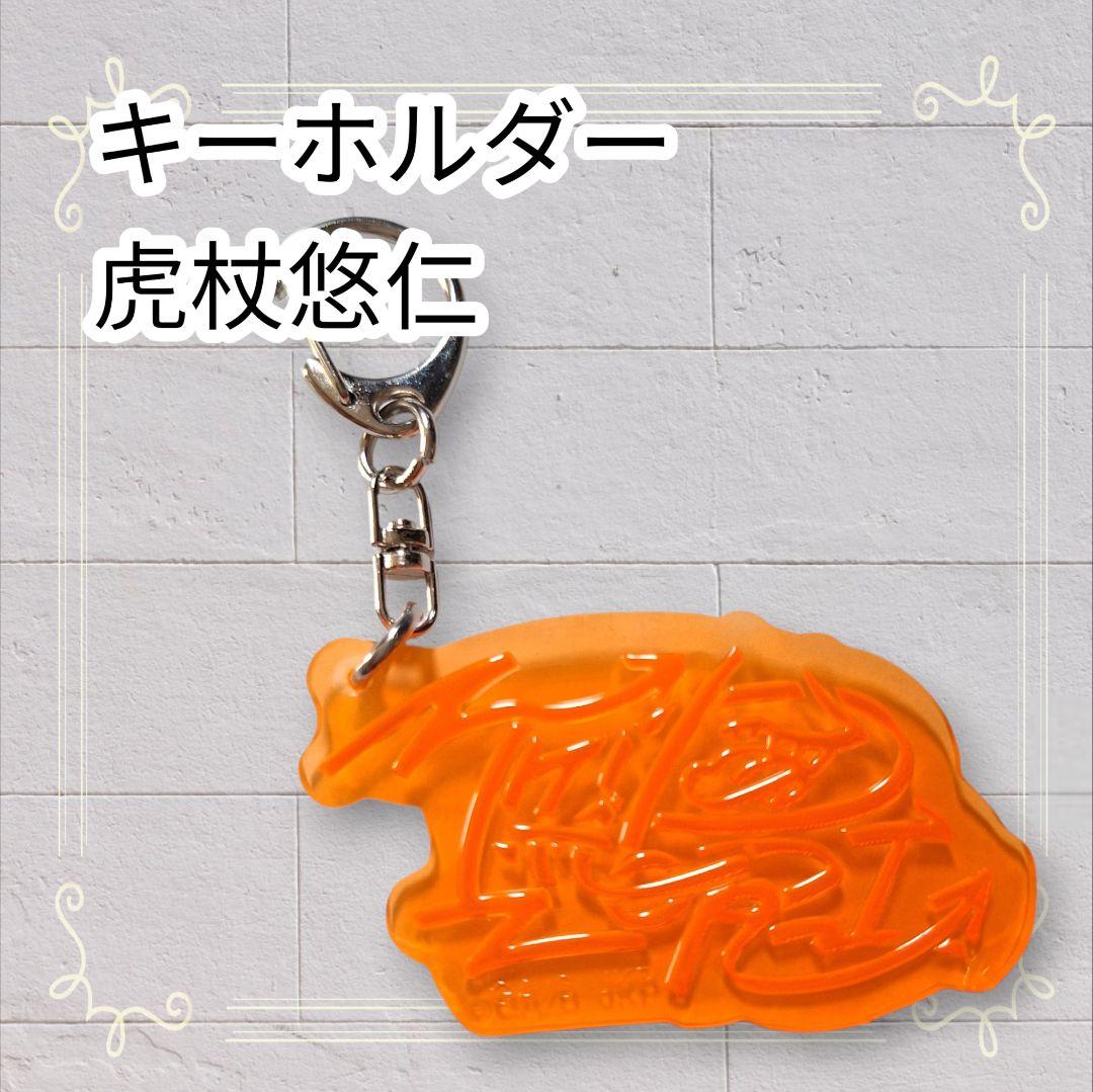 美品》 呪術廻戦 SEGAラッキーくじ ネームアートキーホルダー 虎杖悠仁