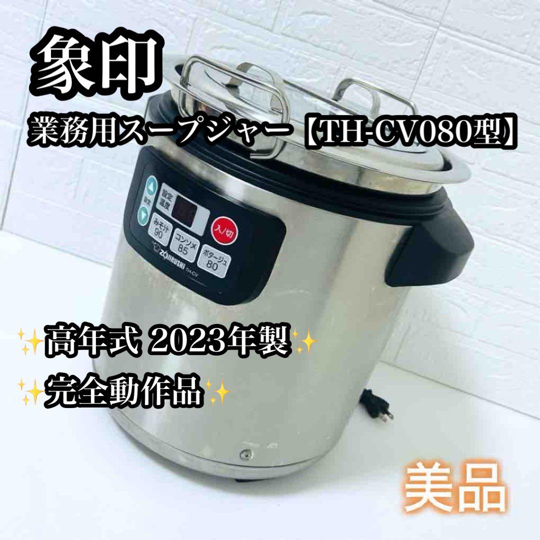 【美品】2023年製 象印 電気スープジャー 業務用 8L TH-CV080 象印 マイコンスープジャー 8.0L TH-CV080 ステンレス (TH-CV080-XA