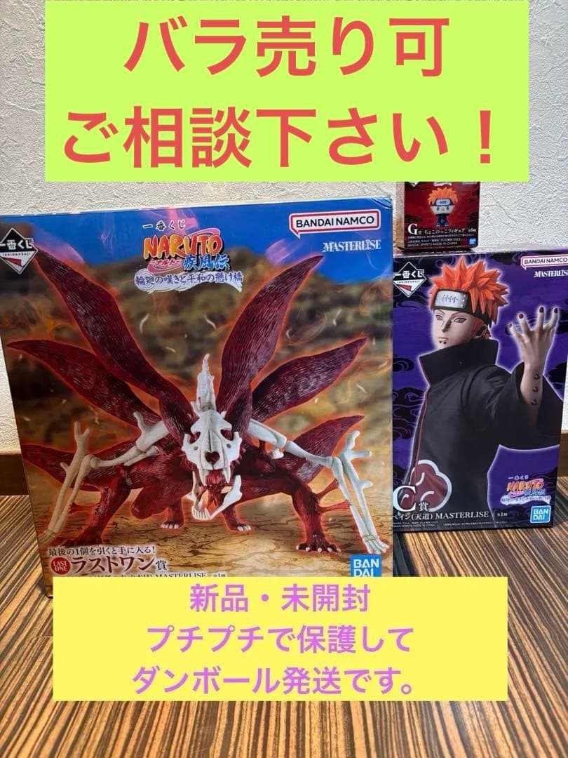 一番くじ ナルト 輪廻の嘆きと平和の懸け橋 C賞 ラストワン 下位賞14点