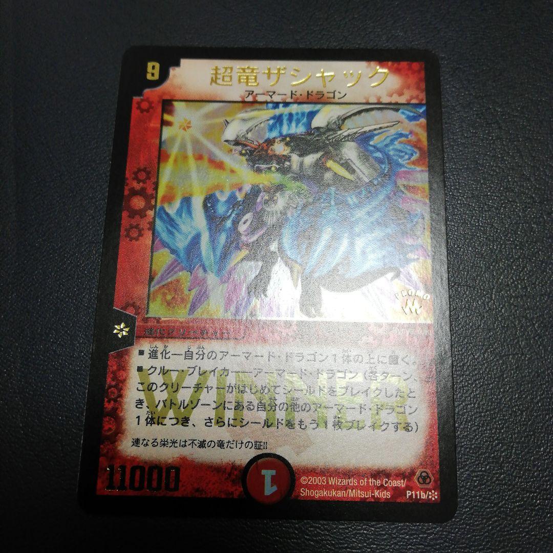 初期大会WINNER　プロモ　デュエルマスターズ 超竜ザシャック 美品】超竜ザシャック（WINNER）超竜バハム（プロモ） 1枚の通販