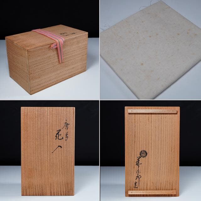 永楽即全 唐草花入 共箱 茶道具 永楽善五郎 千家十職 鶏龍山 花器