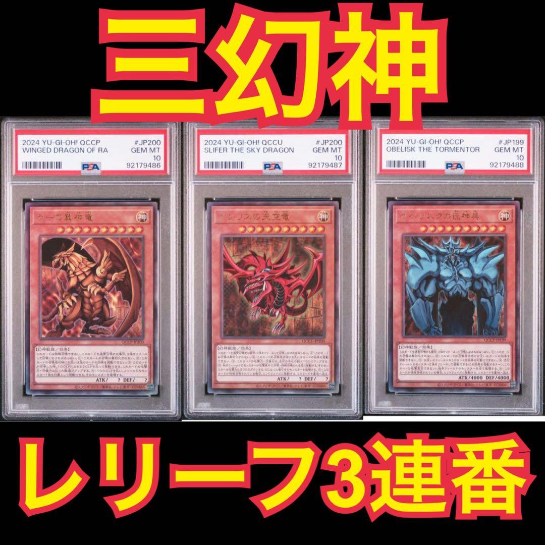 遊戯王 三幻神 オシリス ラー オベリスク PSA10連番 ゴッドボックス