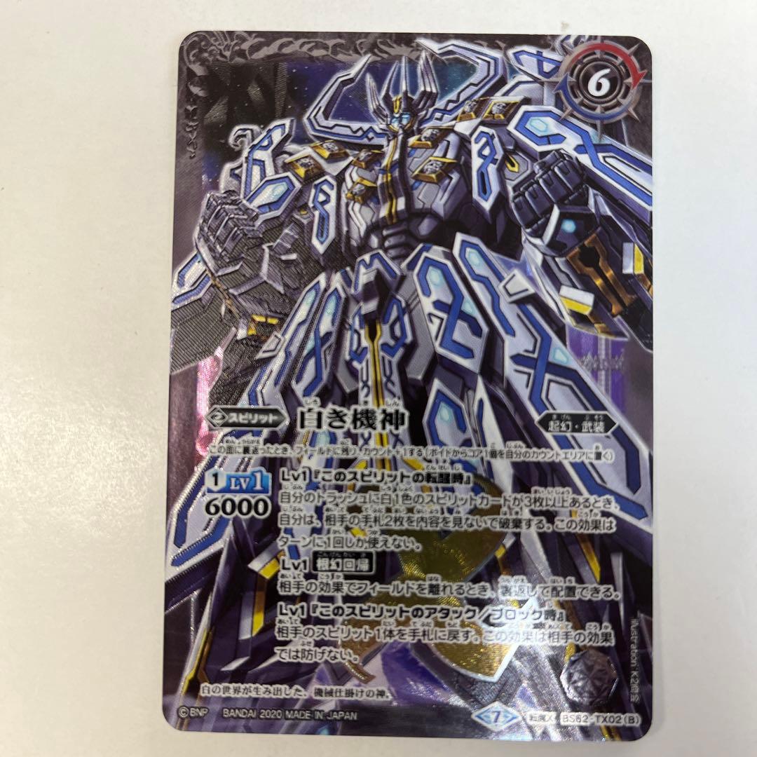 バトルスピリッツ BS52-TX02 白の世界/白き機神 転醒X - メルカリ