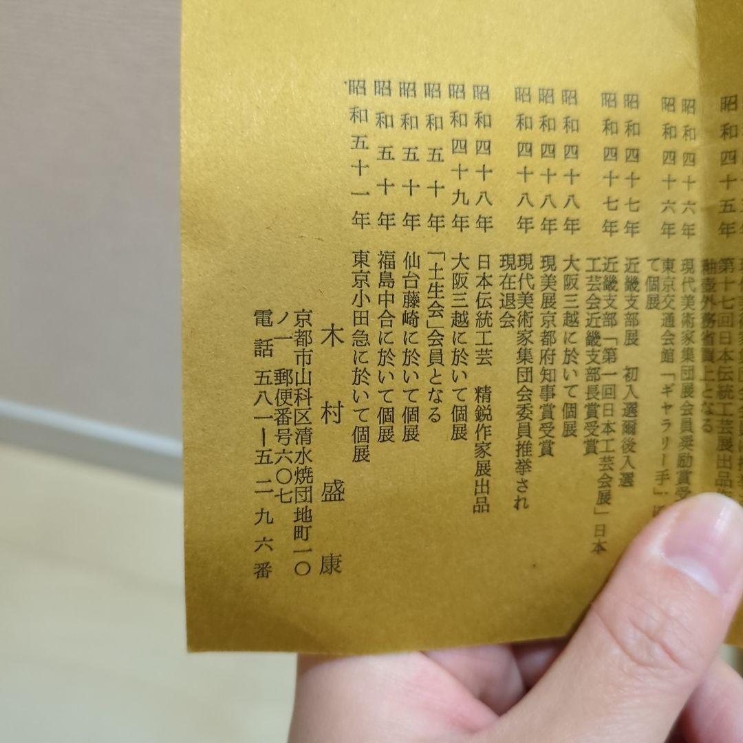 木村盛康　花瓶　花入