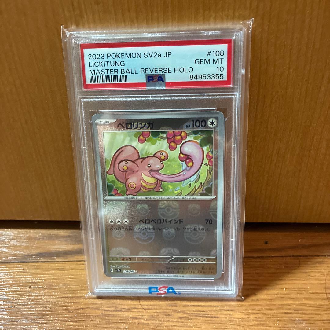 ポケモンカード151 ベロリンガ108/165 マスターボール PSA10 - メルカリ