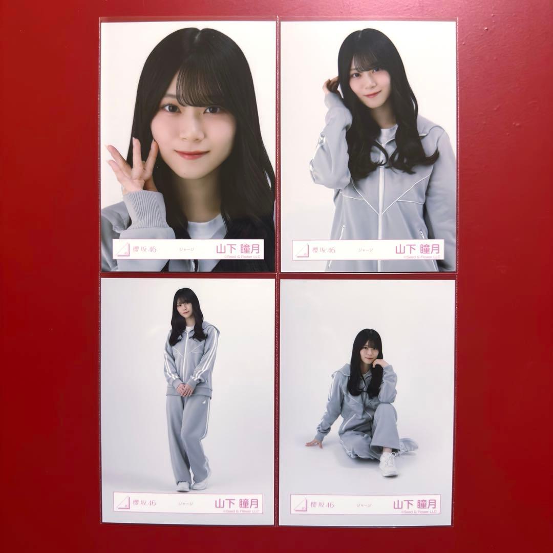 櫻坂46 生写真 山下瞳月 ジャージ コンプ - メルカリ
