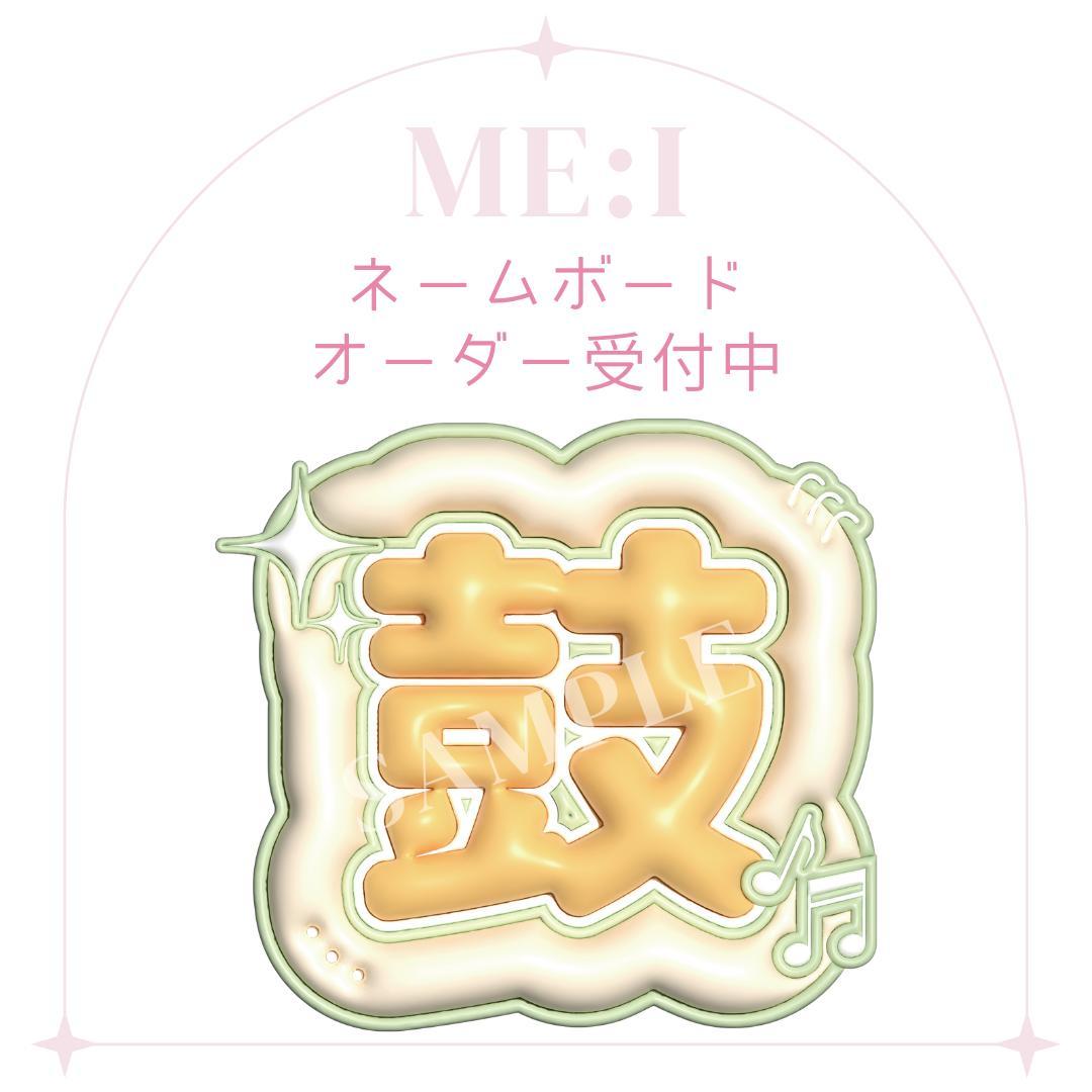 ME:I ミーアイ 海老原鼓 ぷっくり ネームボード - メルカリ