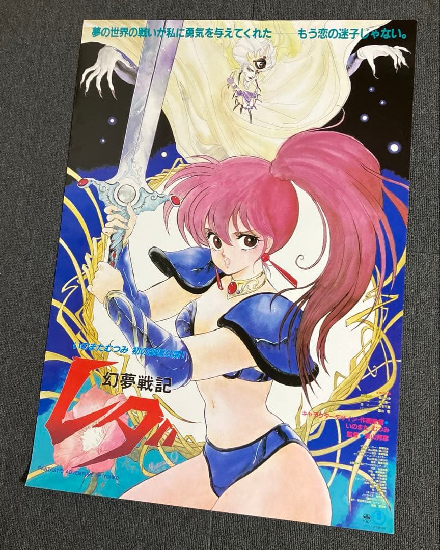 映画『幻夢戦記レダ』ポスター 東宝 1985年 いのまたむつみ 非売品