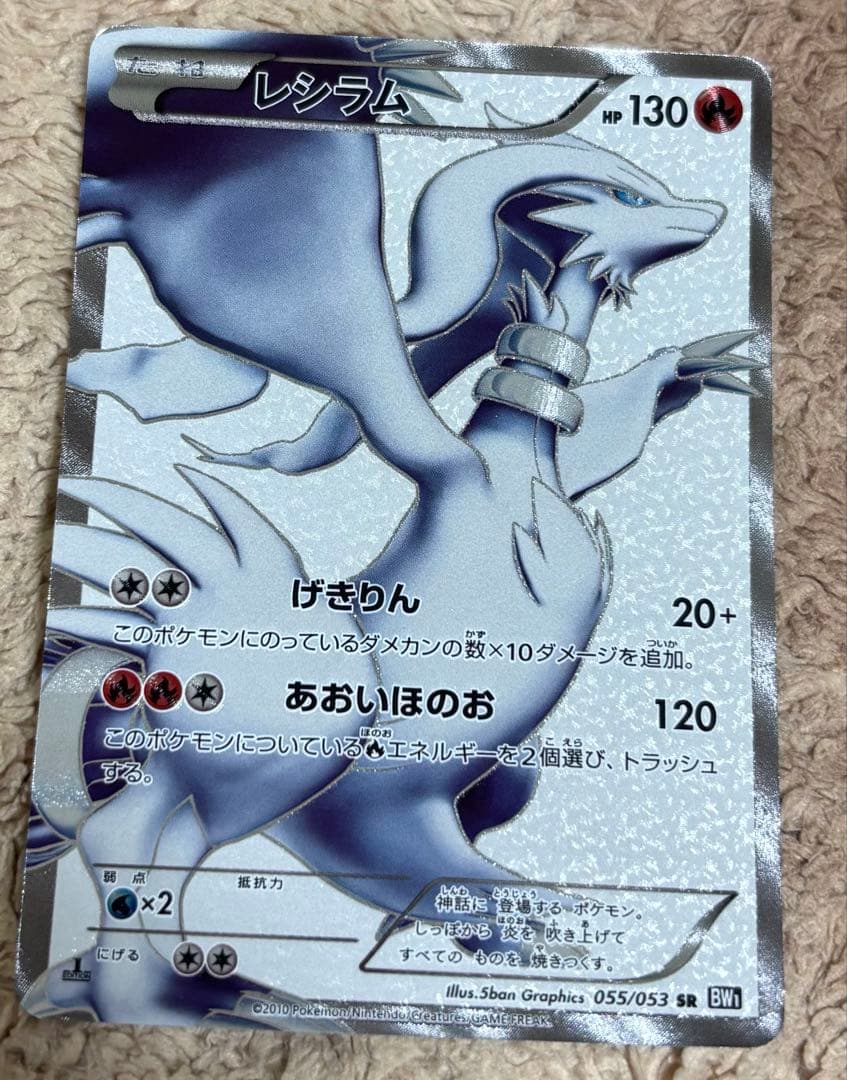 レシラム SR BW1 055/053 - メルカリ