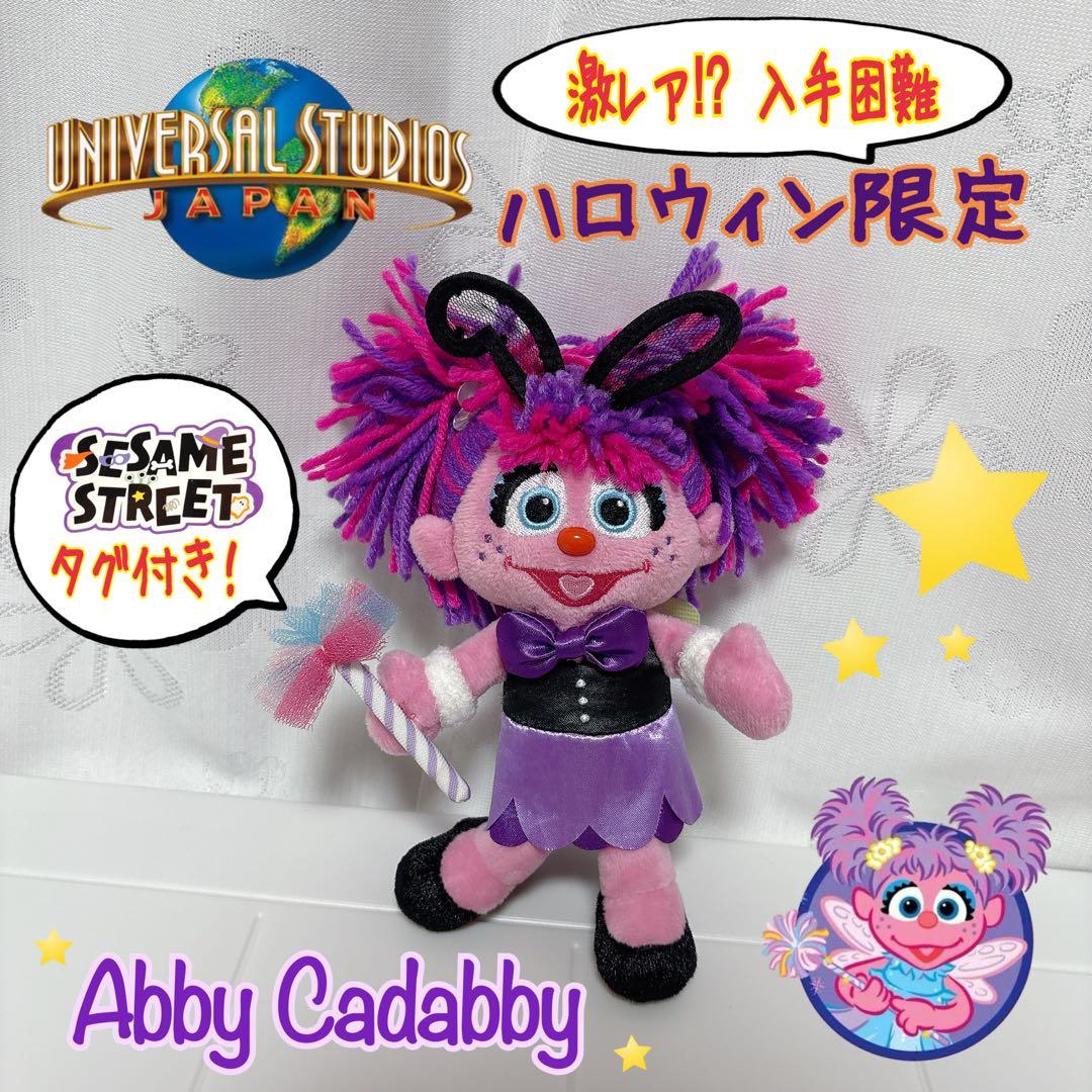 激レア⁉︎ 入手困難！ USJ ハロウィン 限定 アビー マスコット