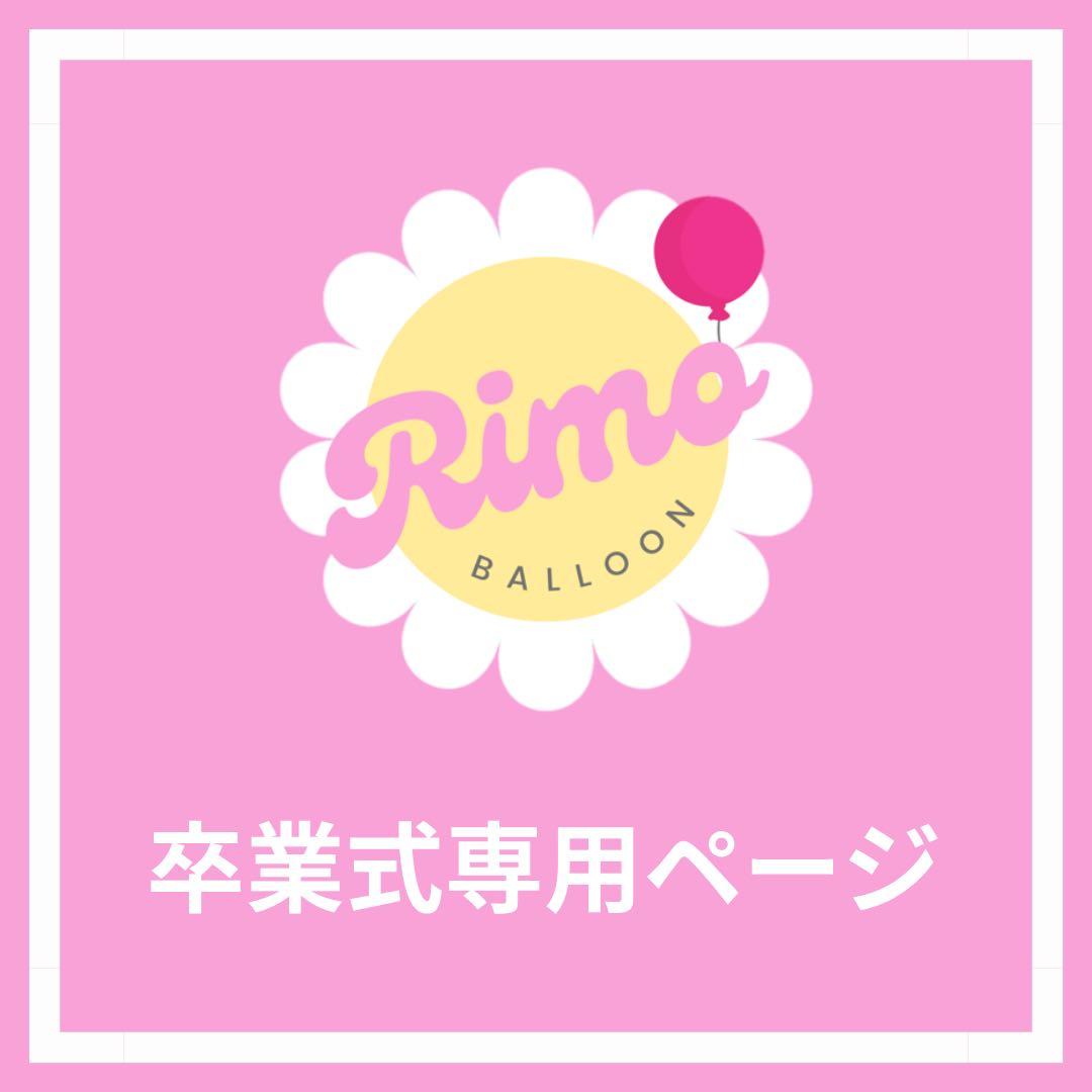 【りよ様】2/27 静岡 ご自宅着 バルーンブーケ 卒業式 成人式 最短27日着【全23色】卒業祝い/名前入り/バルーンブーケ/XL/卒業式