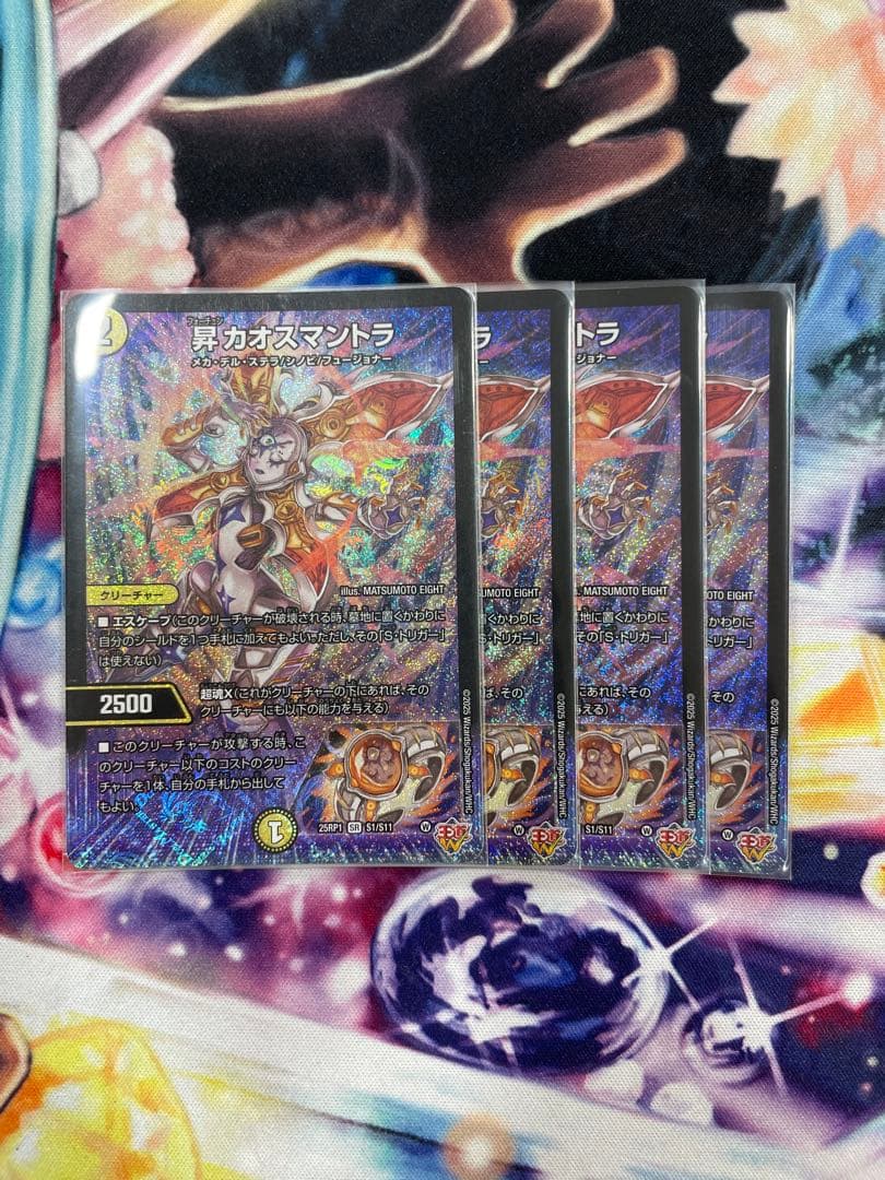 m*h様 デュエマ　昇カオスマントラ　４枚 デュエマ】 昇カオスマントラ DM25RP1/シク の買取・査定価格 - カーナベル