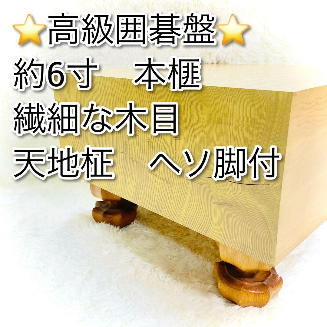 国産 極厚 囲碁 本榧 ヘソ 脚付き 天地柾　6寸　囲碁盤 本榧1寸卓上碁盤セット（ハギ盤・特上） | 前川榧碁盤店