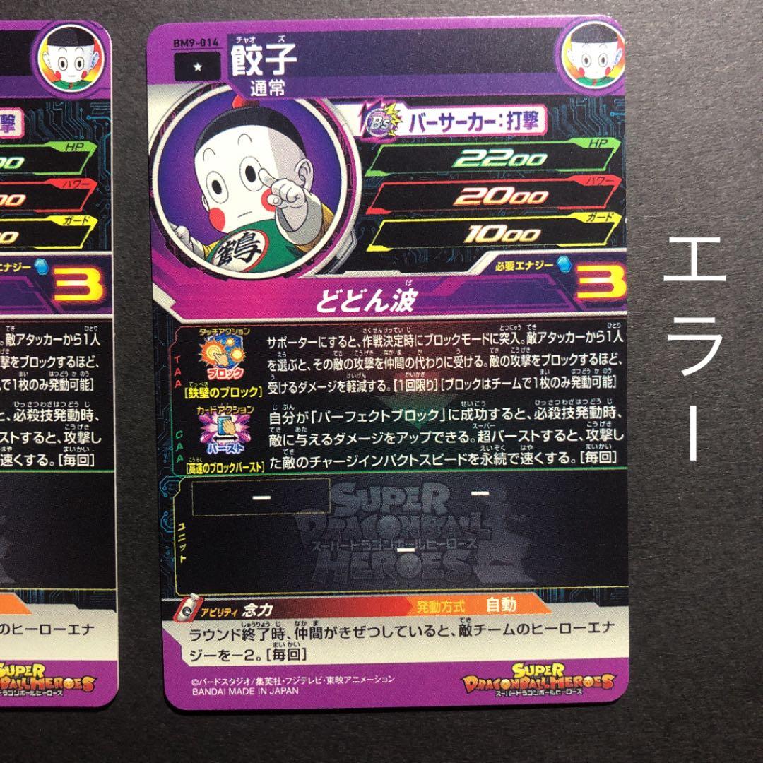 エラーカード】スーパードラゴンボールヒーローズ 餃子 BM9-014 - メルカリ