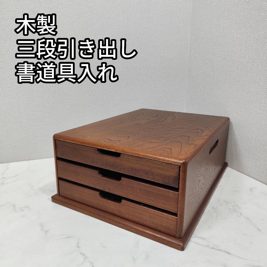 レトロ 木製 書類入れ ドロワーズ 引き出し 三段 書道具入れ 欅 レターケース 引き出し おしゃれ a4 卓上 多段チェスト 3段 収納