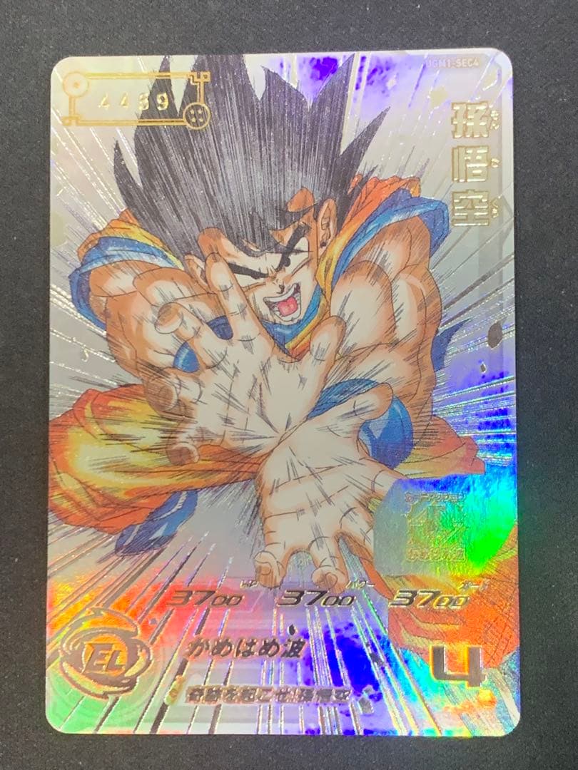 UGM1-SEC4 シリアル悟空　SDBH スーパードラゴンボールヒーローズ ugm1-sec4 孫悟空 PSA10 シリアル