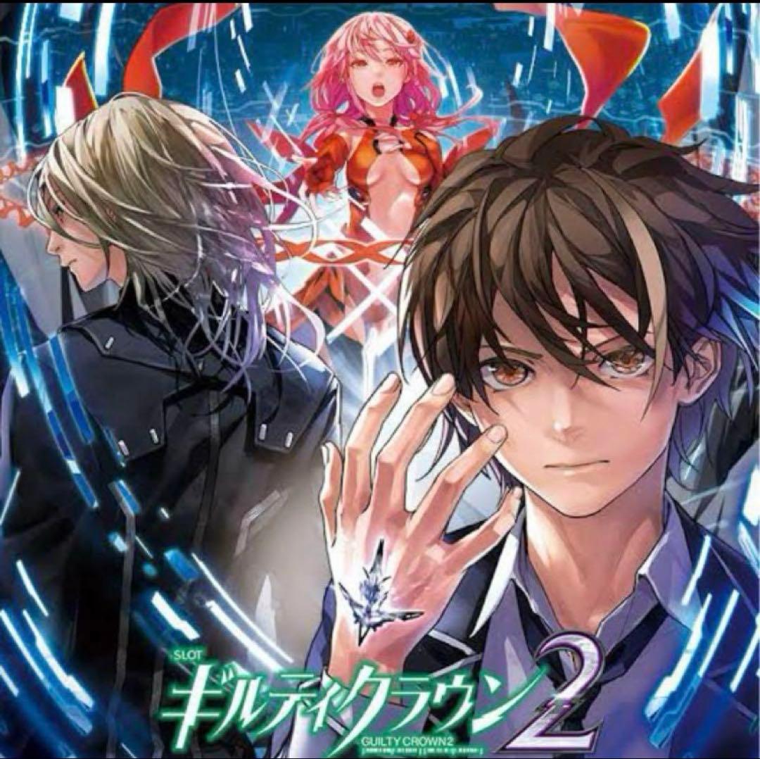 パチスロ スマスロ ギルティクラウン ギルティクラウン2 ポスター