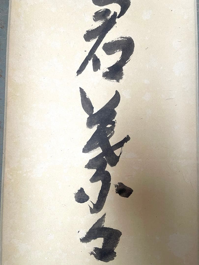 十二代兼中斎宗完 一行書 書付共箱あり 竹為君葉々起清風 禅語 - メルカリ