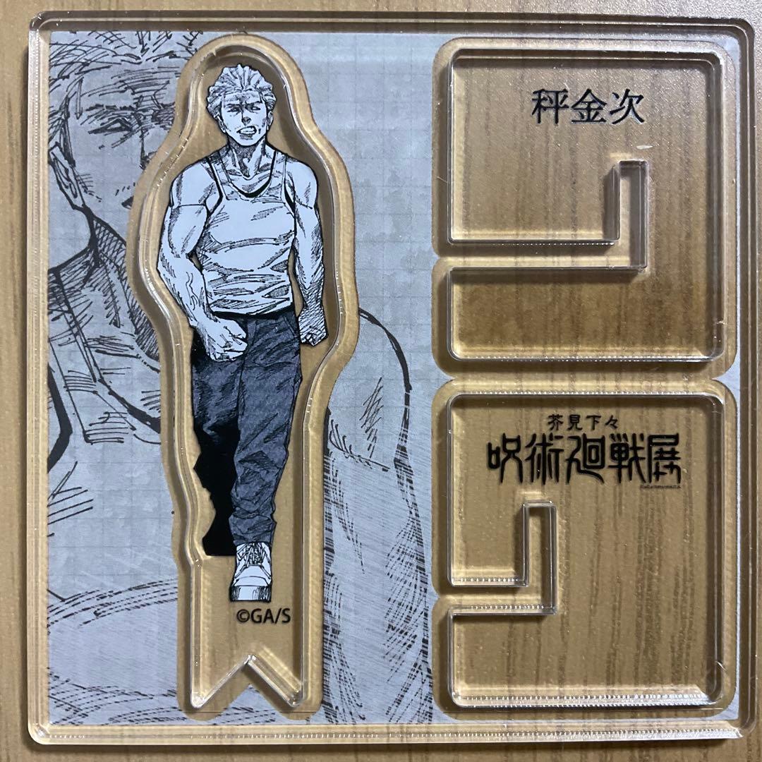呪術廻戦展 秤金次 アクリルフィギュア - メルカリ