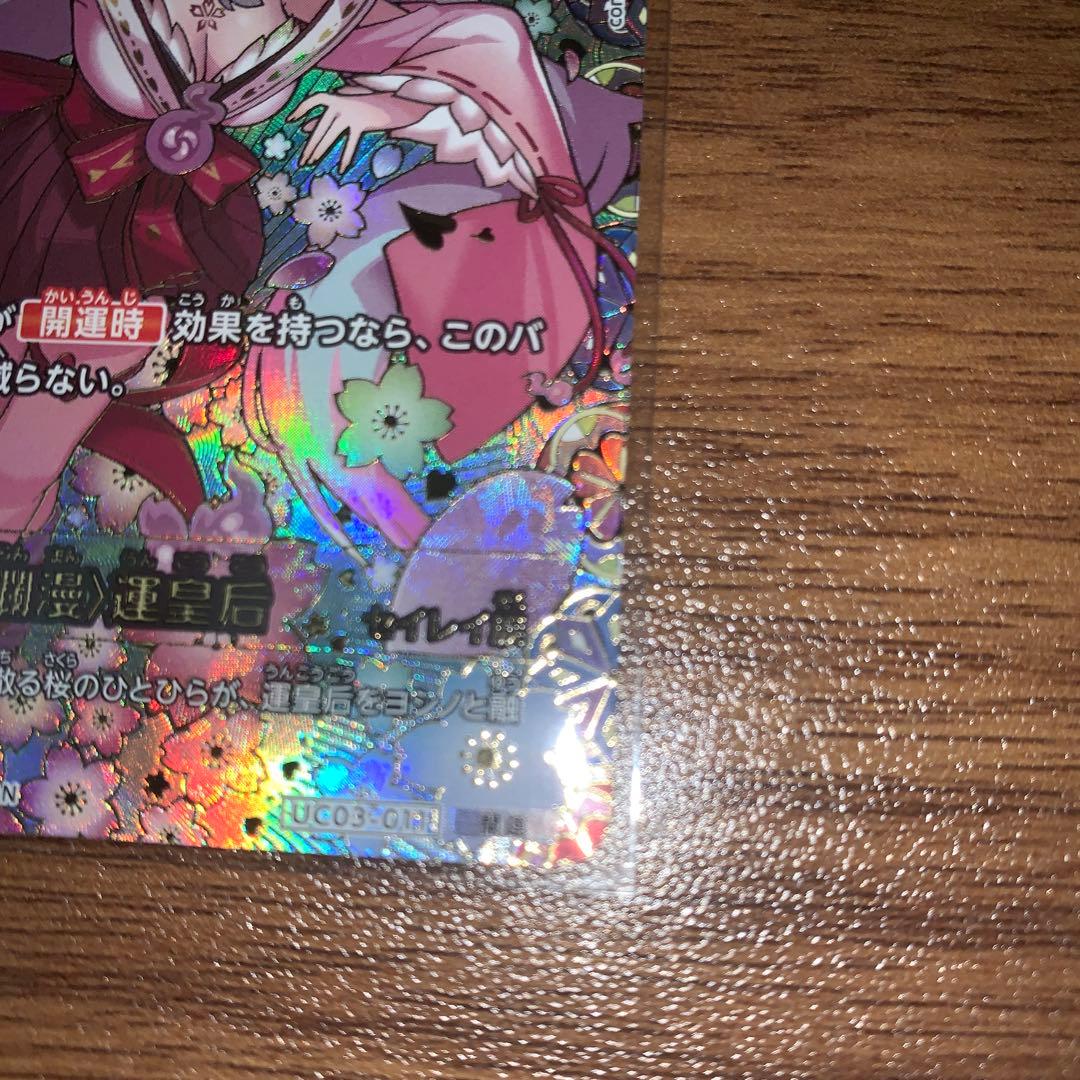 開運コロシアム 運皇后 開運レア - メルカリ