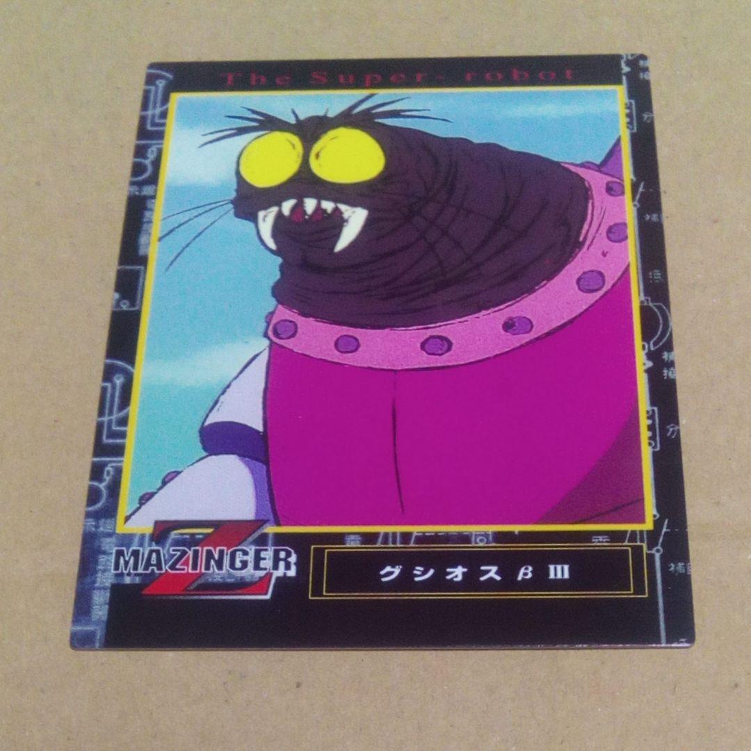 アマダ マジンガーZ トレカ'No.62 機械獣軍団 グシオスβⅢ - メルカリ
