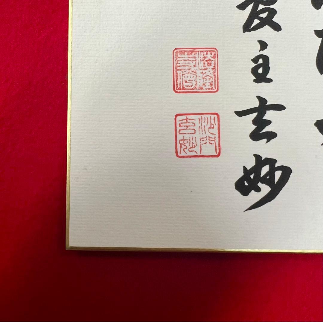 茶道具 色紙絵 有恒心 大野玄妙 聖徳宗6代管長 法隆寺129世住職 書道