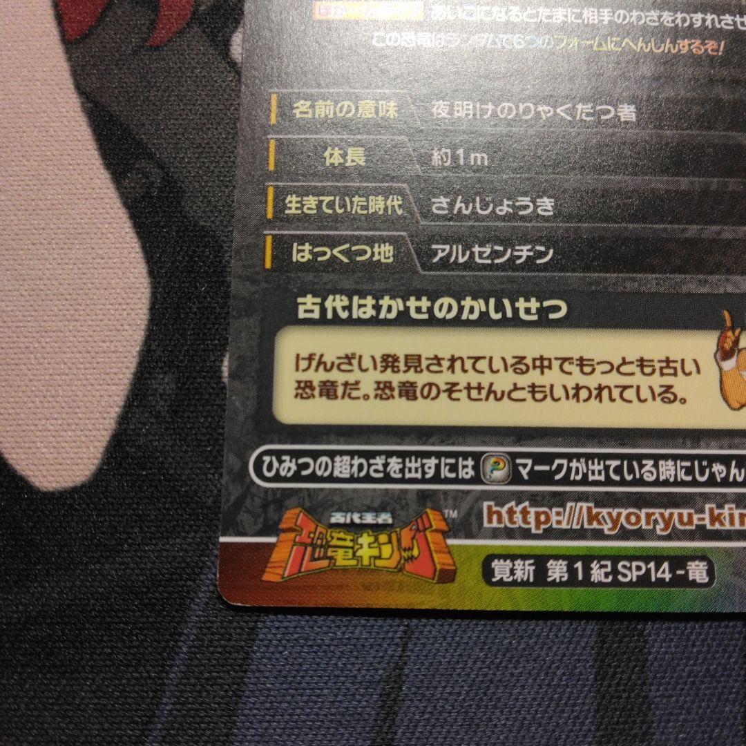 恐竜キング エオラプトル 覚新 第1紀 シークレット - メルカリ