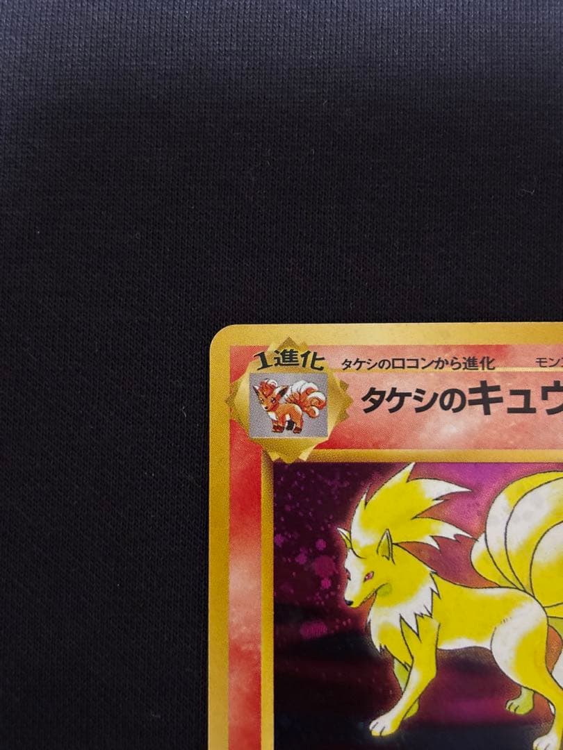 旧裏 ポケモンカード タケシのキュウコン ☆ ジム拡張第1弾 ホロ