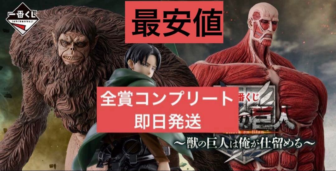 一番くじ 進撃の巨人～獣の巨人は俺が仕留める～全賞コンプリート全39点