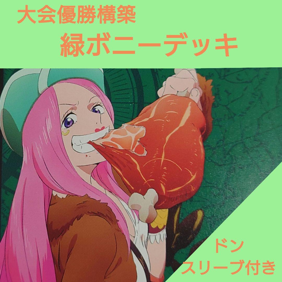 ワンピースカード フラシ大会優勝構築 緑ボニーデッキ ドンカード