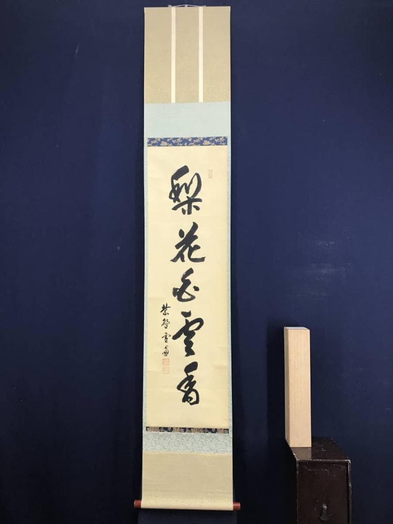 真作】大徳寺11代管長/紫野/小田雪窓/梨花白雲香/掛軸☆宝船☆AD-630