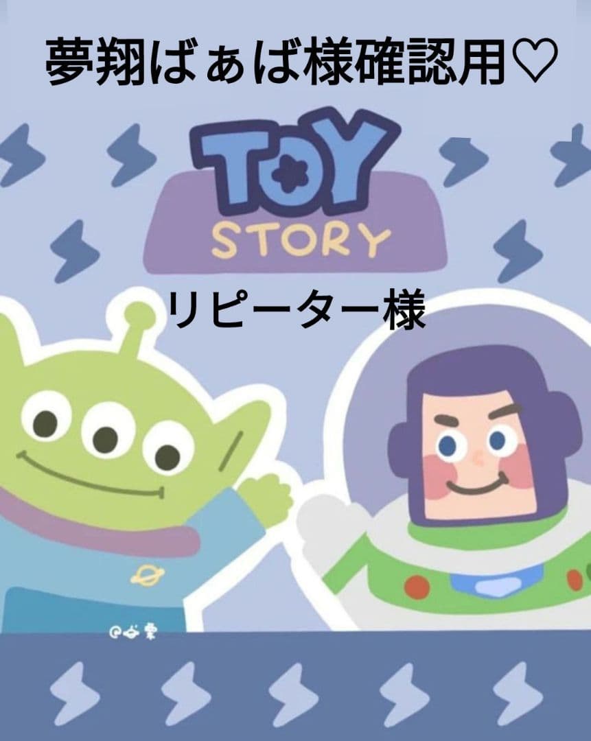 夢翔ばぁば様確認用♡（リピーター様）